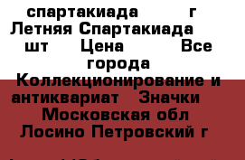 12.1) спартакиада : 1971 г - Летняя Спартакиада  ( 2 шт ) › Цена ­ 799 - Все города Коллекционирование и антиквариат » Значки   . Московская обл.,Лосино-Петровский г.